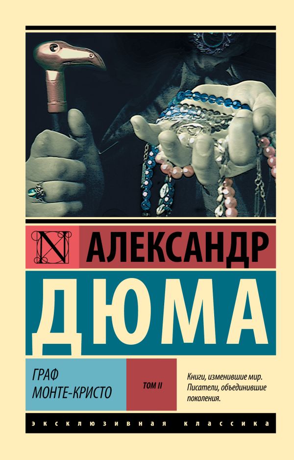 Граф Монте-Кристо