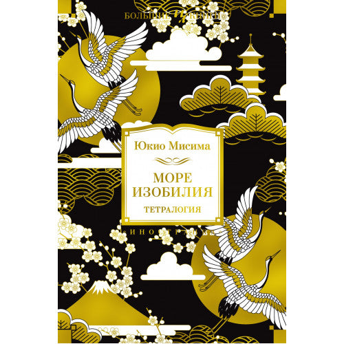 Море изобилия. Тетралогия Юкио Мисима