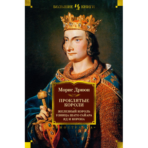 Проклятые короли. Железный король. Узница Шато-Гайара. Яд и корона. Морис Дрюон