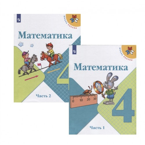 Математика 4 класс. Учебник