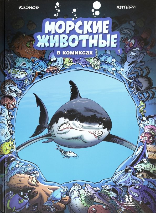 Морские животные в комиксах. Том 1.