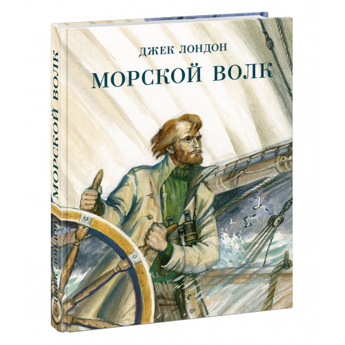 Морской волк. Иллюстратор Любаев П.С.