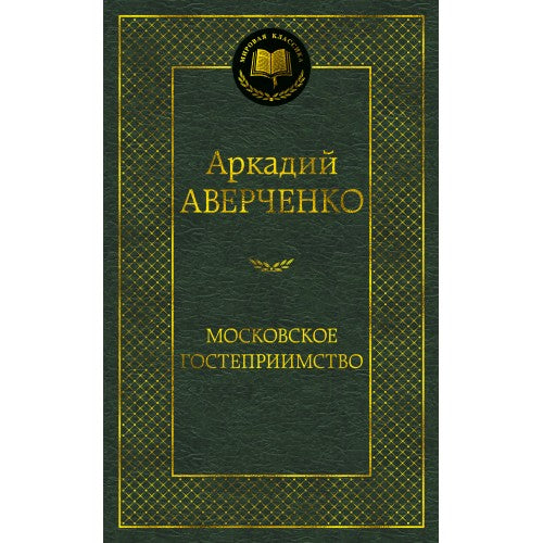 Московское гостеприимство