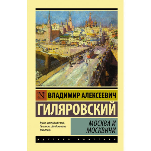 Москва и Москвичи