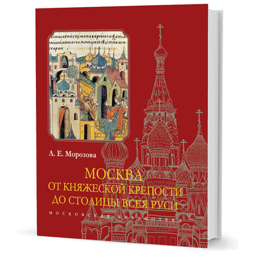 Москва. От княжеской крепости до столицы Всея Руси