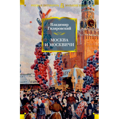 Москва и Москвичи