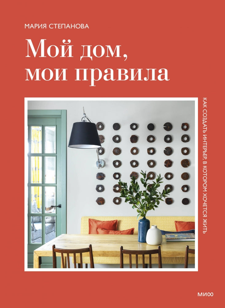 Мой дом, мои правила. Как создать интерьер в котором хочется жить