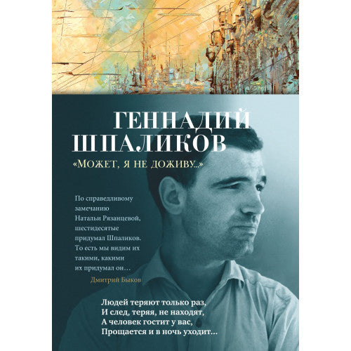 Может, я не доживу...Геннадий Шпаликов