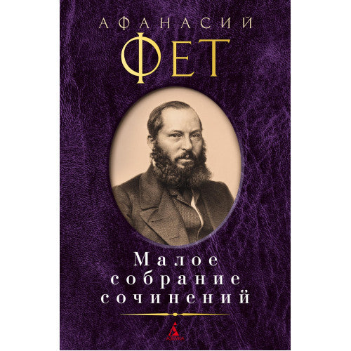 Фет А. Малое собрание сочинений