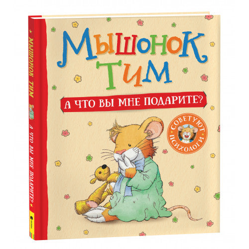 Мышонок Тим. А что вы мне подарите?