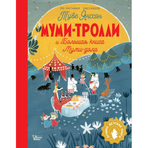 Муми-тролли и Большая книга Муми-дола (большая)