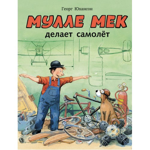 Мулле Мек делает самолет