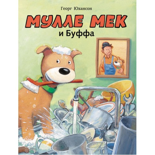 Мулле Мек и Буффа