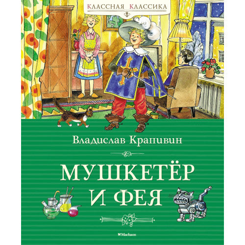Мушкетёр и фея