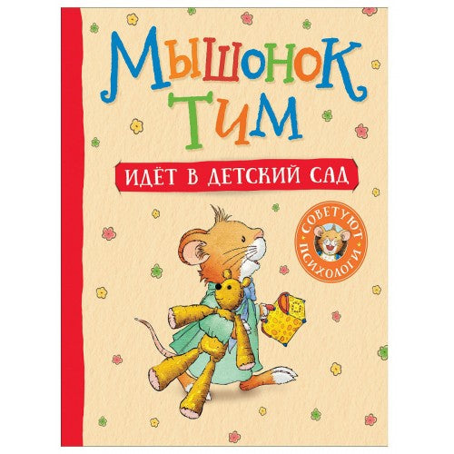 Мышонок Тим идет в детский сад