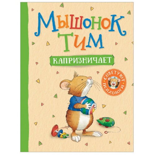 Мышонок Тим капризничает