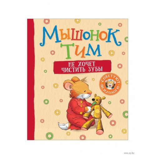 Мышонок тим не хочет чистить зубы.