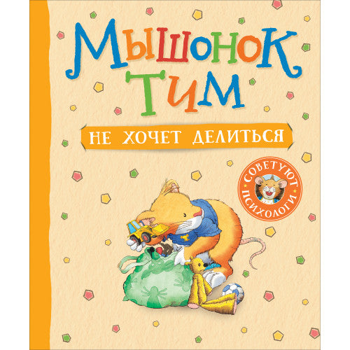 Мышонок Тим не хочет делиться.