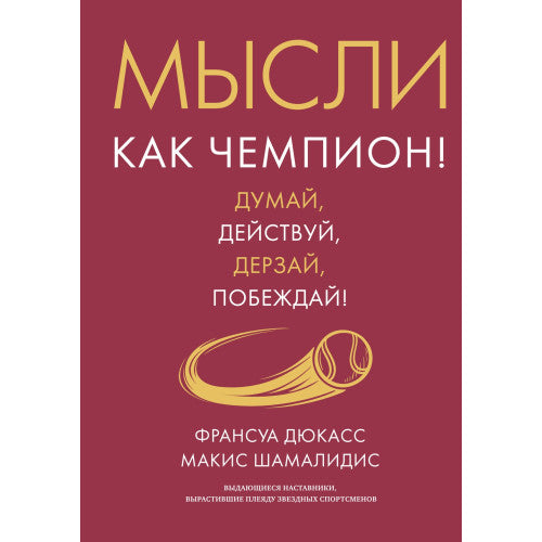 Мысли как чемпион! Думай, действуй, дерзай, побеждай!