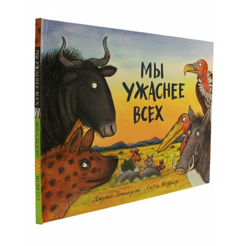 Мы ужаснее всех
