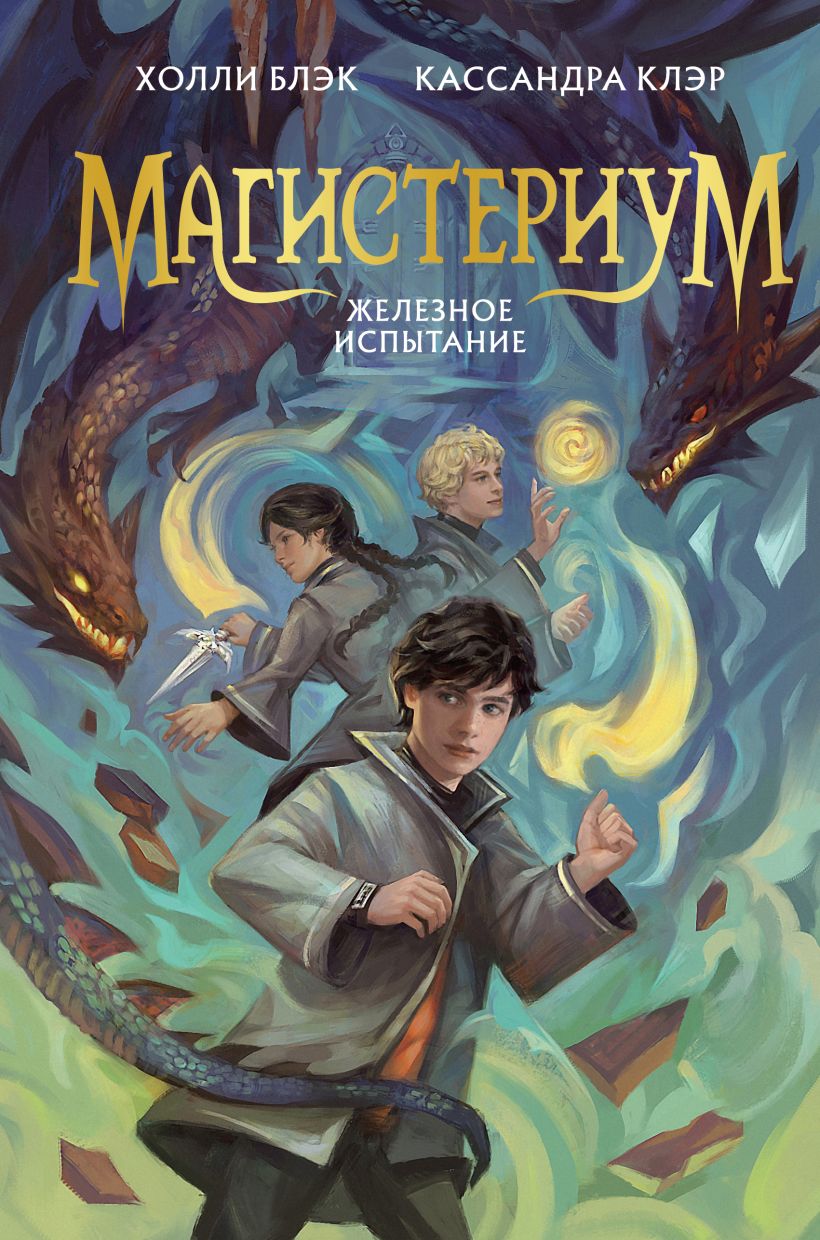 Магистериум. Железное испытание (#1)