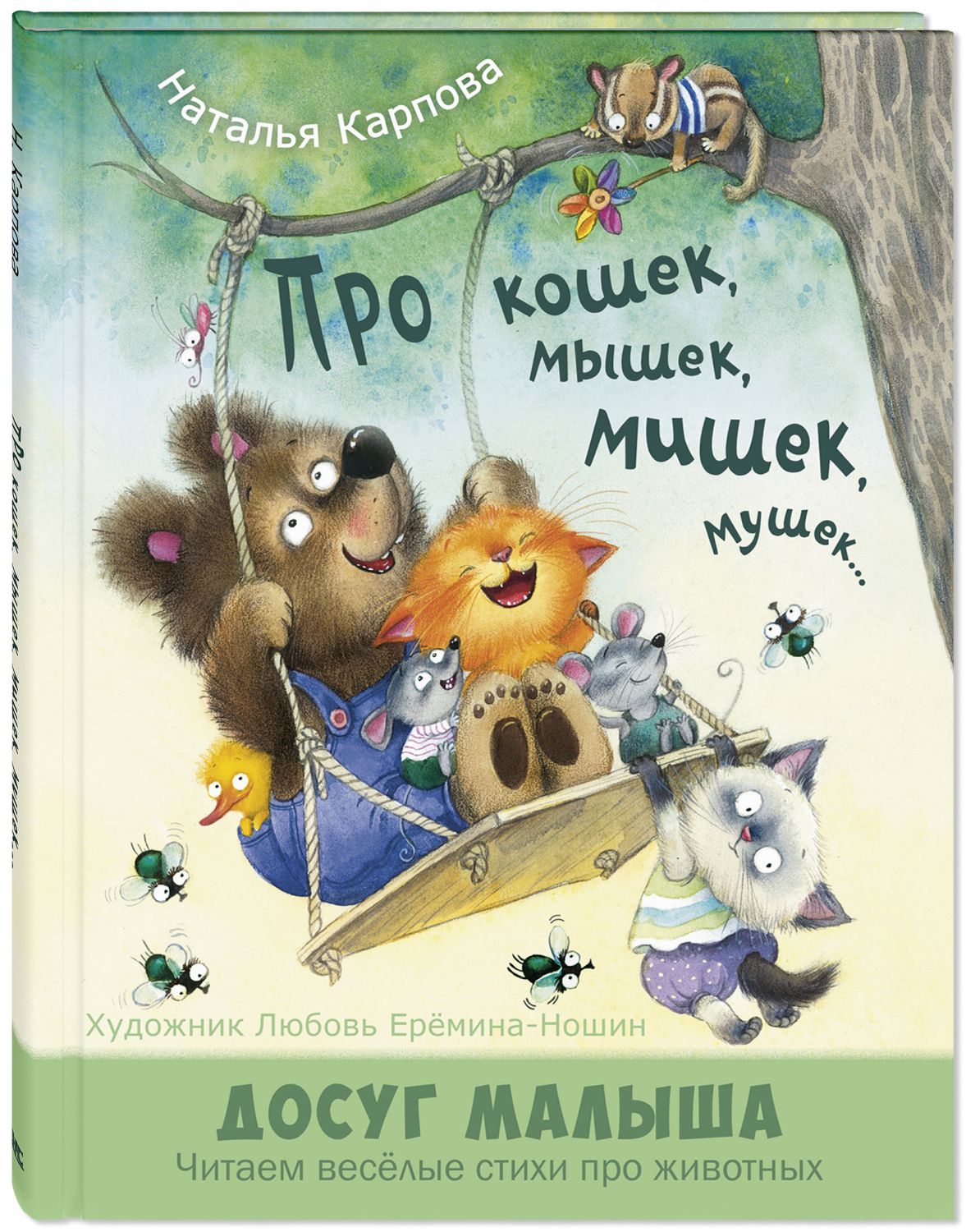 Про кошек, мышек, мишек, мушек...