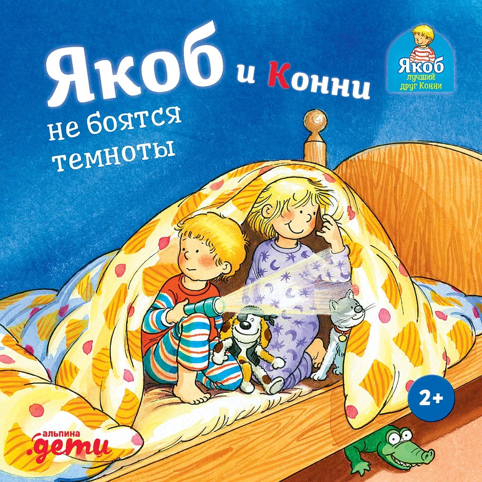 Якоб и Конни не боятся темноты