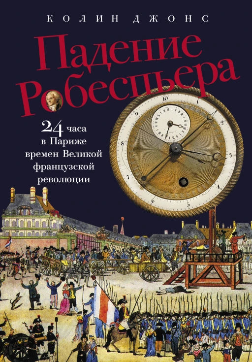 Падение Робеспьера. 24 часа в Париже времен Великой французской революции
