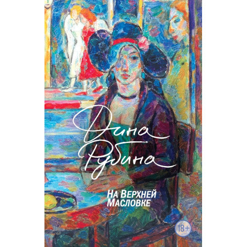 На Верхней Масловке Дина Рубина
