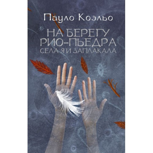 На берегу Рио-Пьедра села я и заплакала