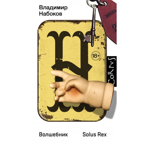 Волшебник. Solus Rex