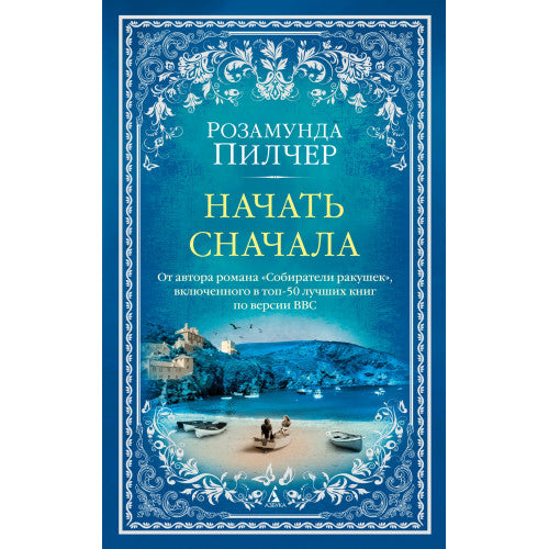 Начать сначала. Розамунда Пилчер