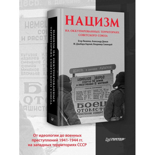 Нацизм на оккупированных территориях Советского Союза