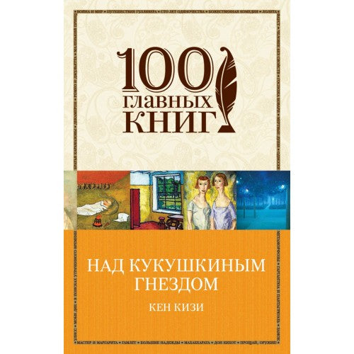 Над кукушкиным гнездом.