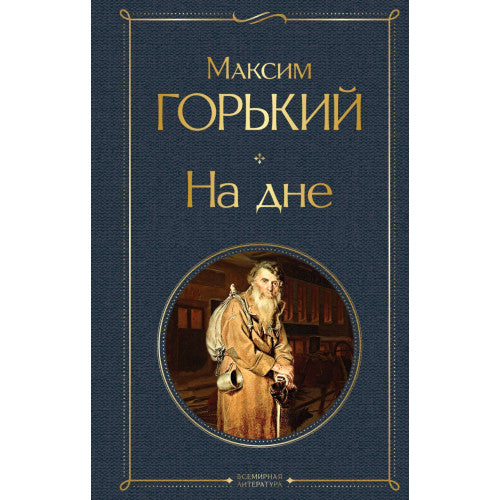 На дне