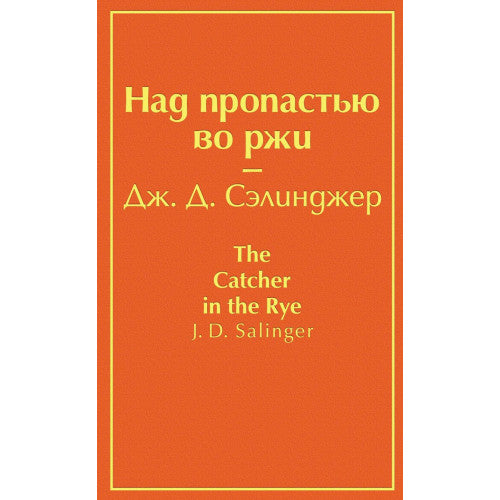 Над пропастью во ржи