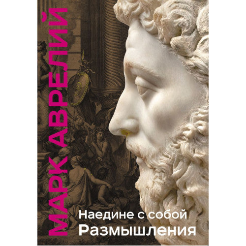 Наедине с собой. Размышления. Марк Аврелий