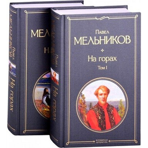 На горах (комплект из 2 книг)