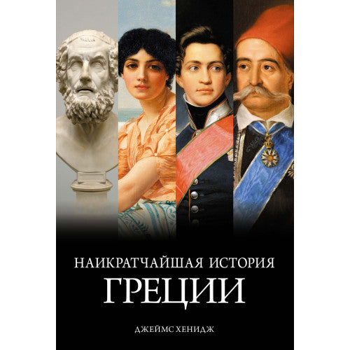 Наикратчайшая история Греции: От мифов к современным реалиям