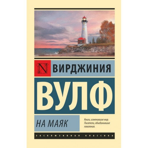 На маяк