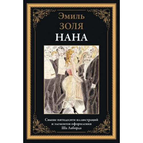 НАНА. СВЫШЕ 50 ИЛЛЮСТРАЦИЙ И ЭЛЕМЕНТОВ ОФОРМЛЕНИЯ ША ЛАБОРДА