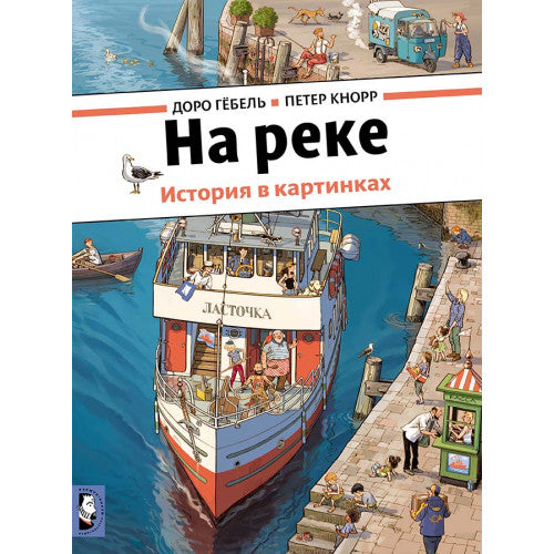 На реке. История в картинках.