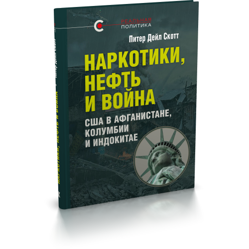 Наркотики, нефть и война