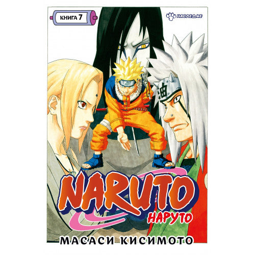 Naruto. Наруто. Книга 7. Наследие