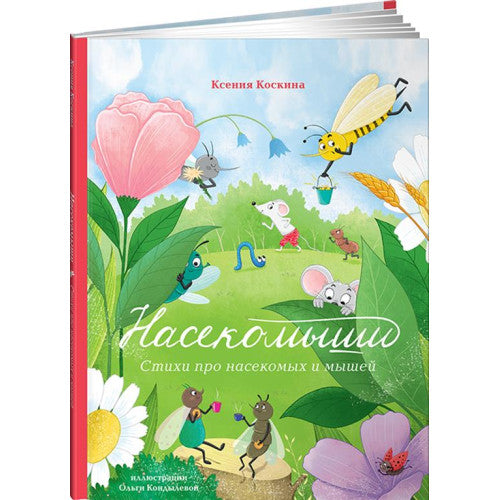 Насекомыши. Стихи про насекомых и мышей