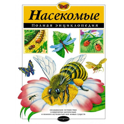 Насекомые. Полная энциклопедия.