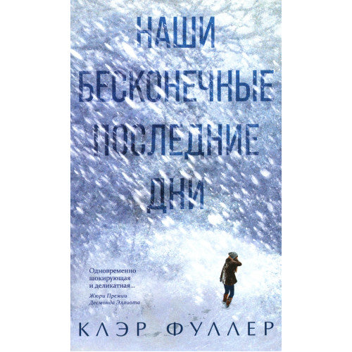 Наши бесконечные последние дни