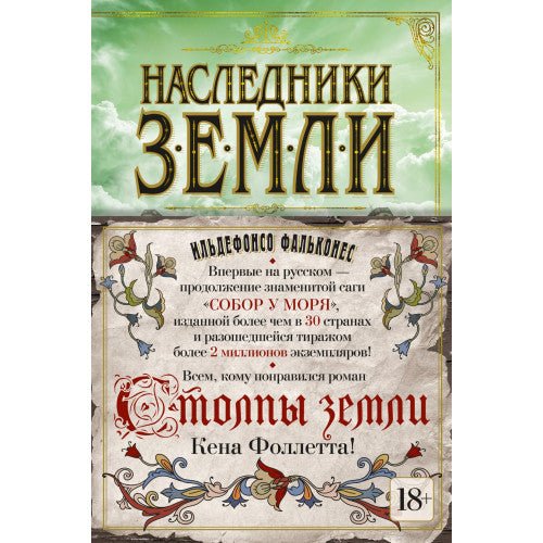 Наследники земли Ильдефонсо Фальконес