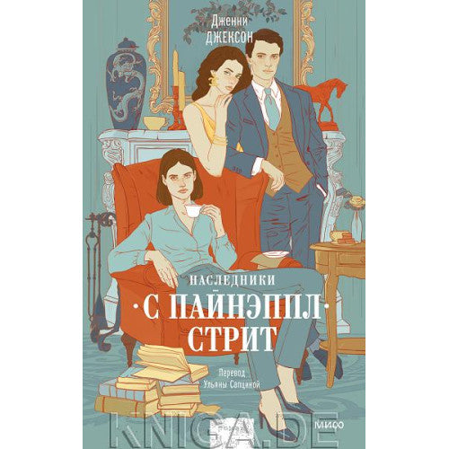 Наследники с Пайнэппл-стрит
