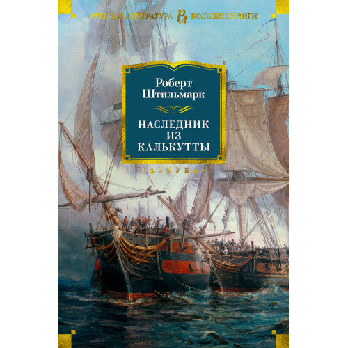 Наследник из Калькутты